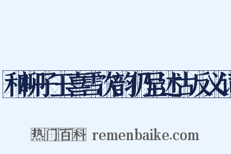 和柳子玉喜雪次韵仍呈述古反义词是什么意思的图片